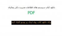 دانلود کتاب سیستم های اطلاعات مدیریت دکتر رضائیان