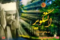 تلاوت سوره تکویر | عبدالباسط | تلاوت عبدالباسط | تلاوت قرآن