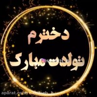 دخترم تولدت مبارک/آهنگ تولدت مبارک/آهنگ شادتولد/تبریک تولد/تولد دختر