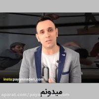کلیپ انگیزشی میدونم ( از پیام نادری )