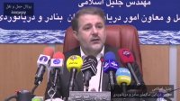پرسش و پاسخ نشست خبری معاون دریایی سازمان بنادر و دریانوردی