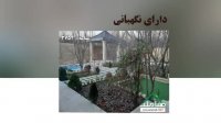 فروش باغ ویلای نقلی در بهترین خیابان کردزار