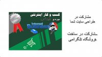 دوره ی آموزشی کسب و کار اینترنتی