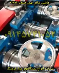 دستگاه رول فرمینگ