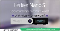 ویدیوی آموزش به روزرسانی لجر نانو اس به جدیدترین نسخه | Ledger Nano S Firmware