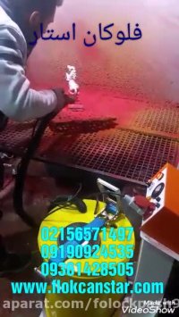 آموزش تخصصی کار با دستگاه مخمل پاش09190924535فلوکان استار