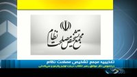 تکذیبیه مجمع تشخیص مصلحت نظام در خصوص نظر موافق رهبر انقلاب درباره FATF