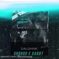 دانلود آهنگ شروع سخت از دلقک | Dalghak  Shoroo e Sakht