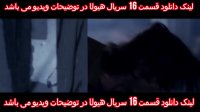 دانلود سریال هیولا قسمت 16 (شانزدهم)