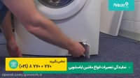 تعمیر ماشین لباسشویی زانوسی ZANUSSI |حل تمامی مشکلات احتمالی ماشین لباسشویی