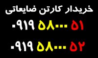 خریدار ضایعات کارتن | 09195800051 | 09195800052