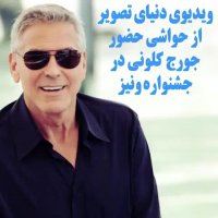 جرج کلونی در جشنواره ونیز 2017