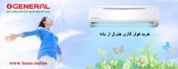 آیا کولر گازی جنرال خوب است |  قیمت جدید کولر گازی جنرال | قیمت کولر گازی جنرال بانه ای | قیمت کولر اسپلیت جنرال در بانه