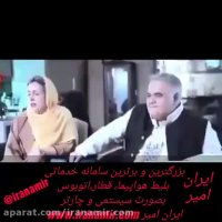 خدایا این اکبر عبدی رو برای ما نگهدار ببینید در حضور خانم اش به خانم چی گفت !