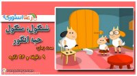 قصه کودکانه شنگول و منگول و حبه انگور