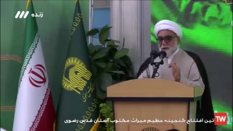 تولیت آستان قدس رضوی: