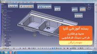 بسته آموزش کتیا|محیط ورقکاری|طراحی سینک ظرفشویی|نمونه رایگان