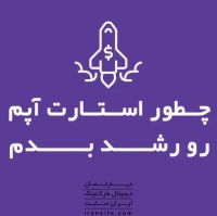 چطور استارت آپ رو رشد بدم؟🤔🤔