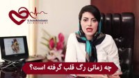 چه زمانی رگ قلب گرفته است؟