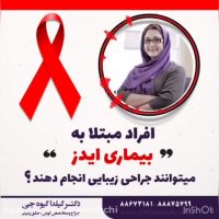 آیا افراد مبتلا به ایدز می توانند عمل بینی کنند؟ (پارت2)