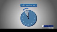 ساعت رسمی کشور از ساعت 24 امشب تغییر می کند