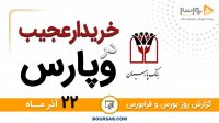 گزارش روز بورس و فرابورس 22آذر با مجتبی سلطانی