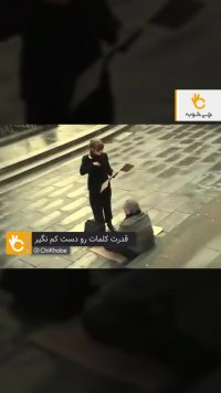 کلیپ کمک به مرد فقیر