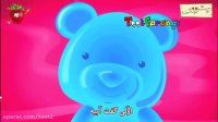 ترانه بسیار زیبا و شاد کودکانه "خرس ژله ای"