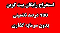 استخراج رایگان بیت کوین  100 درصد تضمینی
