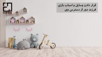 چک لیست ایمن سازی خانه برای کودکان
