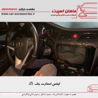 کیلس استارت جک J5 - ماهان اسپرت