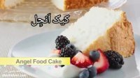 کیک شیفون انجل (فقط با سفیده بدون روغن)