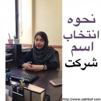 انتخاب نام شرکت