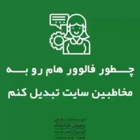 چطور مخاطبینم رو به اعضای سایت تبدیل کنم؟😃👨‍💼