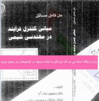 دانلود حل المسائل کنترل فرایند نیک آذر