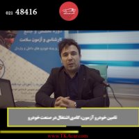 آموزش کارشناسی خودرو در شرکت تامین خودرو آزمون