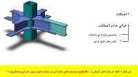 اتصالات سازه های فولادی _ اشکان رجبی