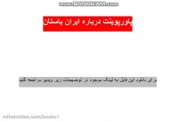 پاورپوینت در مورد تاریخ ایران باستان