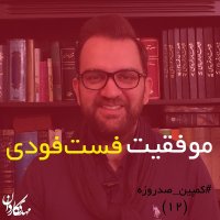 موفقیت فست فودی-کمپین صد روزه(12)