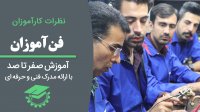 مصاحبه با کارآموزان | کارگاه تاسیسات ( نصب و تعمیرات پکیج )