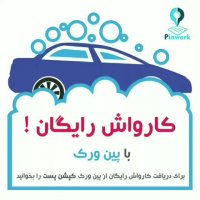 کارواش رایگان با پین ورک فرصت رو از دست ندید