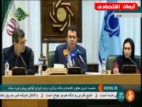 نشست خبری معاون اقتصادی بانک مرکزی