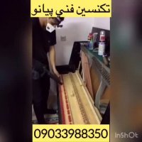 کوک و رگلاژ پیانو 09033988350