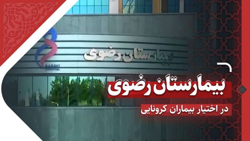 اختصاص تمام ظرفیت بیمارستان رضوی برای مهار بیماری کرونا