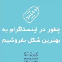 چطور در اینستاگرام به بهترین شکل بفروشیم؟🔥🔥