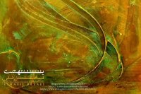 پوستر مجموعه آثار نقاشیخط بهشت اسماعیل رضایی