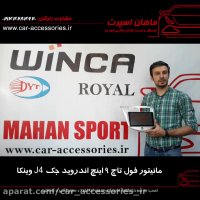 مانیتور فول تاچ ۹ اینچ اندروید جک j4  وینکا- ماهان اسپرت