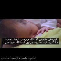 تاثیر کرونا در بارداری و شیردهی