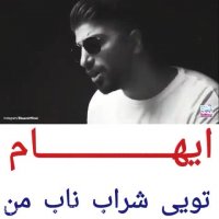 ایهام - تویی شراب من