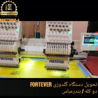ماشین گلدوزی  FORTEVER دو کله